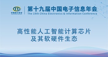 电子年会 | 专题论坛：高性能人工智能计算芯片及其软硬件生态