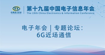 电子年会 | 专题论坛：6G近场通信