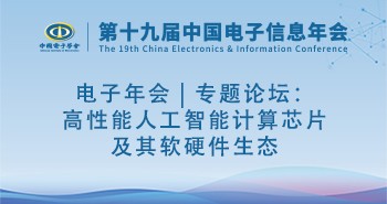 电子年会 | 专题论坛：高性能人工智能计算芯片及其软硬件生态
