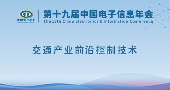电子年会 | 专题论坛：交通产业前沿控制技术