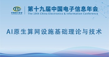电子年会 | 专题论坛：AI原生算网设施基础理论与技术专题论坛邀您共赴！