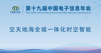 电子年会 | 专题论坛：空天地海全域一体化时空智能