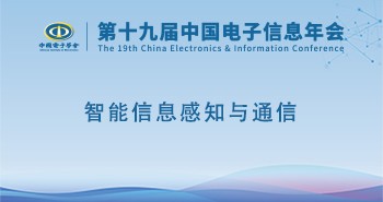 电子年会 | 专题论坛：智能信息感知与通信