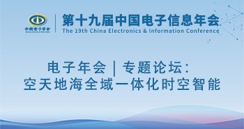 电子年会 | 专题论坛：空天地海全域一体化时空智能