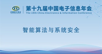 电子年会 | 专题论坛：智能算法与系统安全专题论坛邀您共赴！