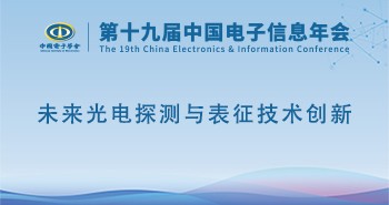 电子年会 | 专题论坛：未来光电探测与表征技术创新