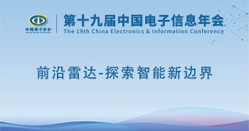 电子年会 | 专题论坛：前沿雷达-探索智能新边界