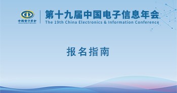 第十九届电子信息年会报名指南