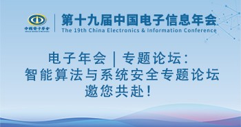 电子年会 | 专题论坛：智能算法与系统安全专题论坛邀您共赴！