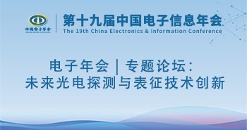 电子年会 | 专题论坛：未来光电探测与表征技术创新