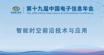 电子年会 | 专题论坛：智能时空前沿技术与应用