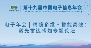 电子年会 | 精确多维·智能高效：激光雷达感知专题论坛