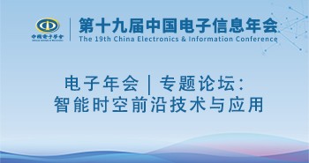 电子年会 | 专题论坛：智能时空前沿技术与应用