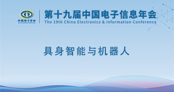 电子年会 | 专题论坛：具身智能与机器人