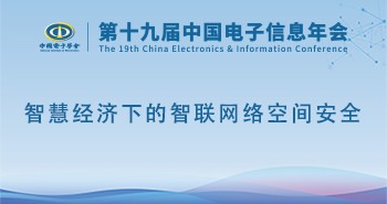 电子年会 | 专题论坛：智慧经济下的智联网络空间安全