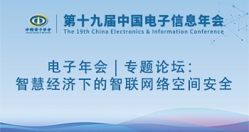 电子年会 | 专题论坛：智慧经济下的智联网络空间安全