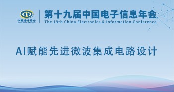 电子年会 | 专题论坛：AI赋能先进微波集成电路设计