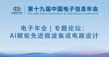 电子年会 | 专题论坛：AI赋能先进微波集成电路设计