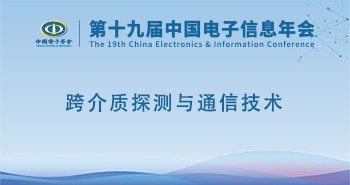 电子年会 | 专题论坛：跨介质探测与通信技术