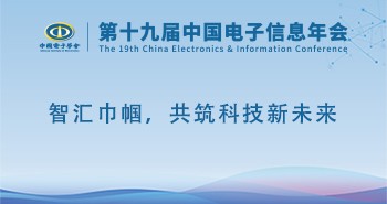 电子年会 | 专题论坛：智汇巾帼，共筑科技新未来