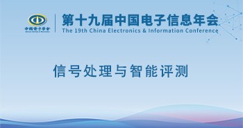 电子年会 | 专题论坛：信号处理与智能评测