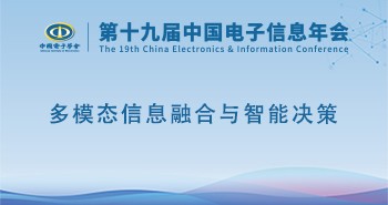 电子年会 | 专题论坛：多模态信息融合与智能决策