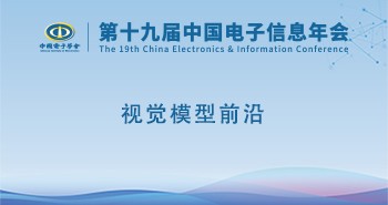 电子年会 | 专题论坛：视觉模型前沿