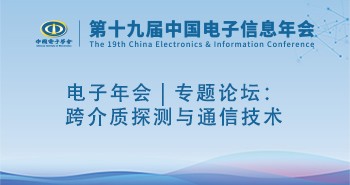 电子年会 | 专题论坛：跨介质探测与通信技术