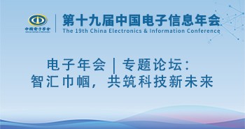 电子年会 | 专题论坛：智汇巾帼，共筑科技新未来