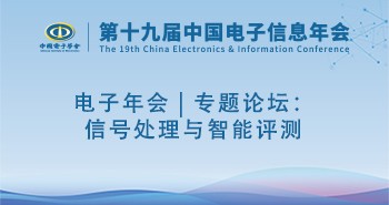电子年会 | 专题论坛：信号处理与智能评测