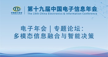 电子年会 | 专题论坛：多模态信息融合与智能决策