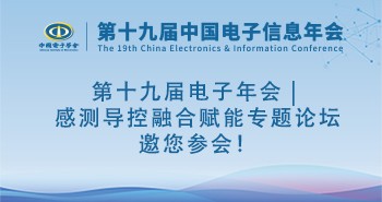 第十九届电子年会 | 感测导控融合赋能专题论坛邀您参会！