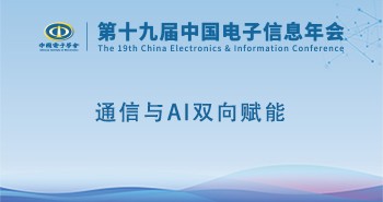电子年会 | 专题论坛：通信与AI双向赋能