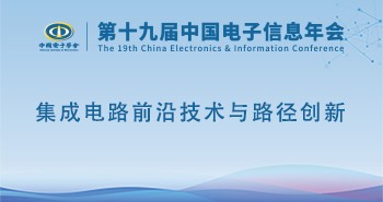 电子年会 | 专题论坛：集成电路前沿技术与路径创新