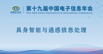 电子年会 | 专题论坛：具身智能与通感信息处理专题论坛邀您共赴！