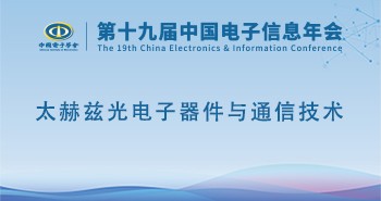 电子年会 | 专题论坛：太赫兹光电子器件与通信技术