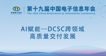 电子年会 | 专题论坛：AI赋能—DCSC跨领域高质量交付发展