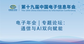 电子年会 | 专题论坛：通信与AI双向赋能
