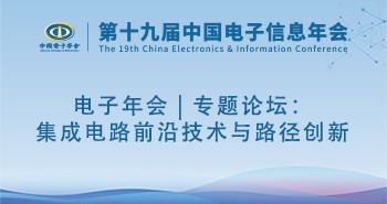 电子年会 | 专题论坛：集成电路前沿技术与路径创新