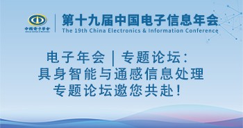 电子年会 | 专题论坛：具身智能与通感信息处理专题论坛邀您共赴！