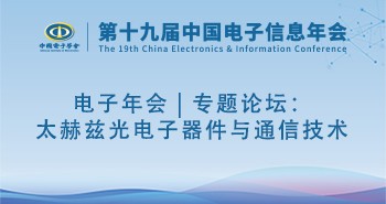电子年会 | 专题论坛：太赫兹光电子器件与通信技术