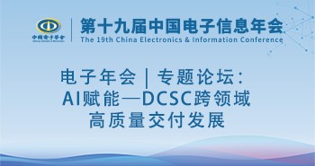 电子年会 | 专题论坛：AI赋能—DCSC跨领域高质量交付发展