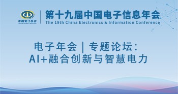 电子年会 | 专题论坛：AI+融合创新与智慧电力