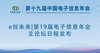 e创未来|第19届电子信息年会主论坛日程发布