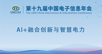 电子年会 | 专题论坛：AI+融合创新与智慧电力