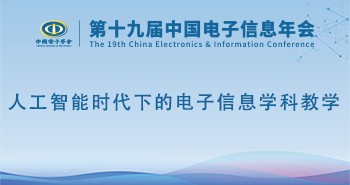 电子年会 | 专题论坛：人工智能时代下的电子信息学科教学