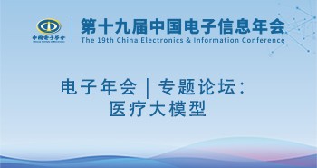 电子年会 | 专题论坛：医疗大模型
