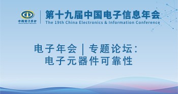 电子年会 | 专题论坛：电子元器件可靠性