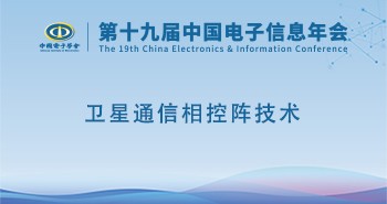 电子年会 | 专题论坛：卫星通信相控阵技术