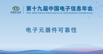 电子年会 | 专题论坛：电子元器件可靠性